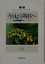 今日より明日へ　85