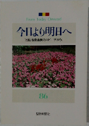 今日より明日へ　86