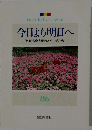 今日より明日へ　86