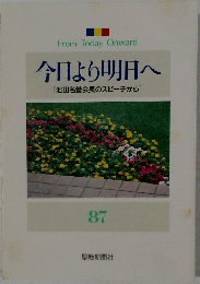 今日より明日へ87　[池田名誉会長のスピーチから]