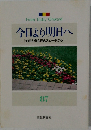 今日より明日へ87　[池田名誉会長のスピーチから]