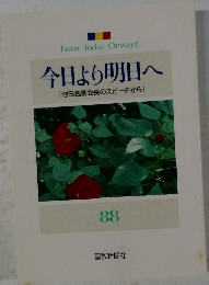 今日より明日へ　88