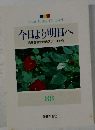 今日より明日へ　88