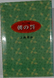 朝の誓　ジュニア版