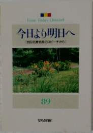 今日より明日へ　89