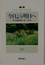 今日より明日へ　89