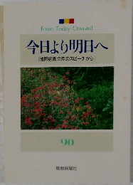 今日より明日へ90