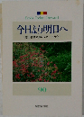今日より明日へ90