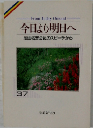 今日より明日へ　37