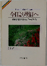 今日より明日へ　37