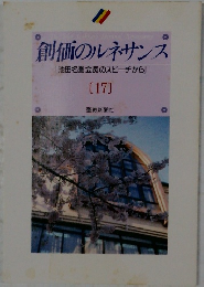 創価のルネサンス　17