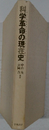 科学革命の現在史