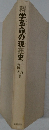 科学革命の現在史
