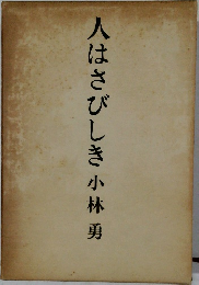 人はさびしき