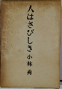 人はさびしき