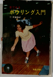 ボウリング入門