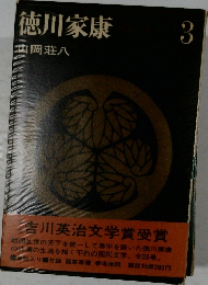 徳川家康　3