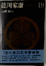 徳川家康　19