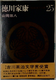 徳川家康25