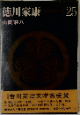 徳川家康25
