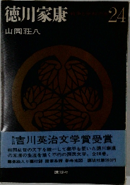 徳川家康　24