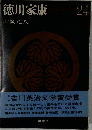 徳川家康　24