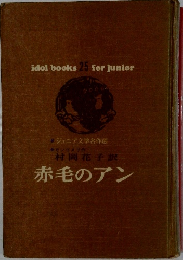 idol books 25 for junior　赤毛のアン
