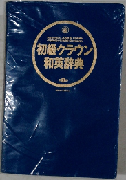 初級クラウン  和英辞典　9