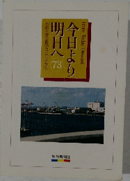 今日より明日へ　73