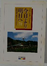 今日より明日へ72