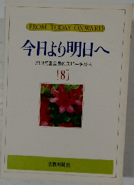今日より明日へ　8