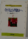今日より明日へ　8