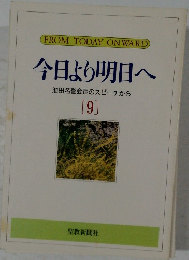 今日より明日へ 9