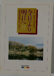 今日より明日へ77