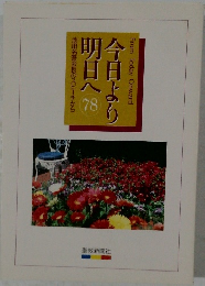 池田名誉会長のスピーチから　今日より明日へ　78