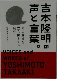吉本隆明の声と言葉。