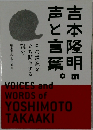 吉本隆明の声と言葉。