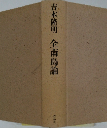 全南島論