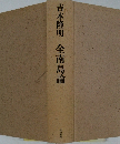 全南島論