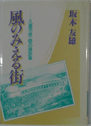 久喜市長・朝の挨拶集　　風のみえる街