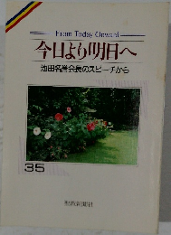 今日より明日へ　35