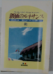 創価のルネサンス　31