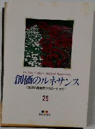 創価のルネサンス　25　