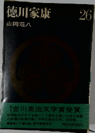 徳川家康 26