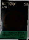 徳川家康 26