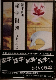 諸学復興　日本ルネッサ
