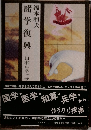 諸学復興　日本ルネッサ