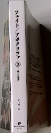 フェイト/アポクリファ　3
