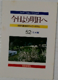 今日より明日へ52　[北米編]