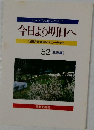 今日より明日へ52　[北米編]